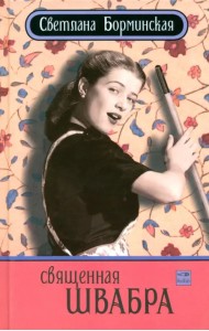 Священная швабра, или Клуб анонимных невест