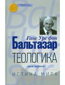 Теологика. Том 1. Истина мира