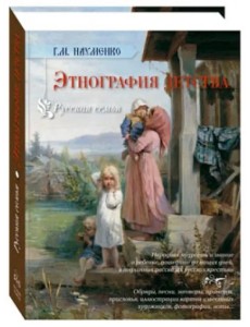 Этнография детства. Сборник фольклорных и этнографических материалов