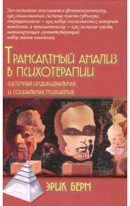 Трансактный анализ в психотерапии. Системная индивидуальная и социальная психиатрия