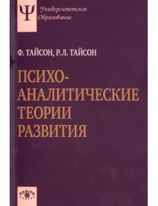Психоаналитические теории развития Психоаналитические теории развития