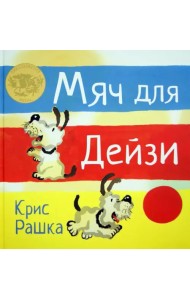 Мяч для Дейзи