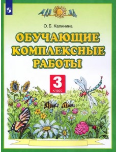 Обучающие комплексные работы. 3 класс. ФГОС