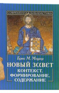Новый Завет. Контекст, формирование, содержание