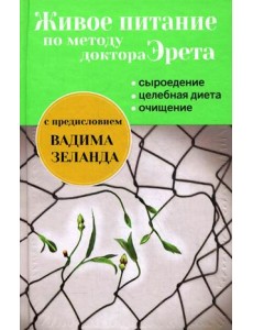 Живое питание по методу доктора Эрета