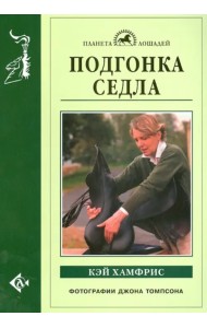 Подгонка седла