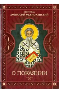 О покаянии