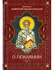 О покаянии О покаянии