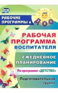 Рабочая программа воспитателя: ежедневное планирование по программе 