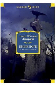 Иные боги и другие истории