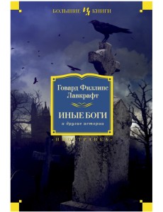 Иные боги и другие истории