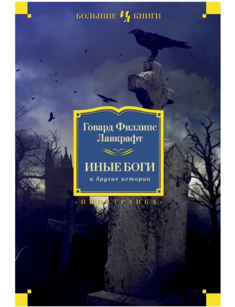 Иные боги и другие истории