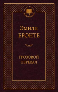 Грозовой перевал