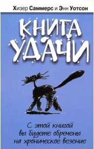 Книга удачи