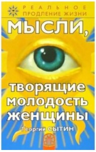 Мысли, творящие молодость женщины