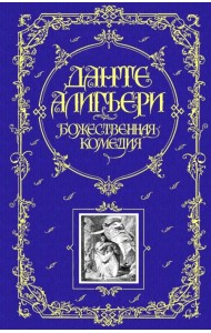 Божественная Комедия