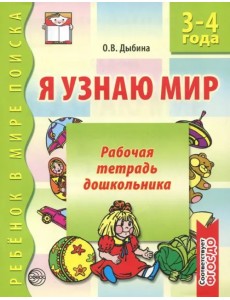 Я узнаю мир. Рабочая тетрадь для детей 3-4 лет. ФГОС ДО