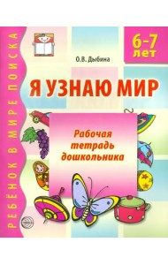 Я узнаю мир. Рабочая тетрадь для детей 6-7 лет