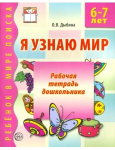 Я узнаю мир. Рабочая тетрадь для детей 6-7 лет Я узнаю мир. Рабочая тетрадь для детей 6-7 лет