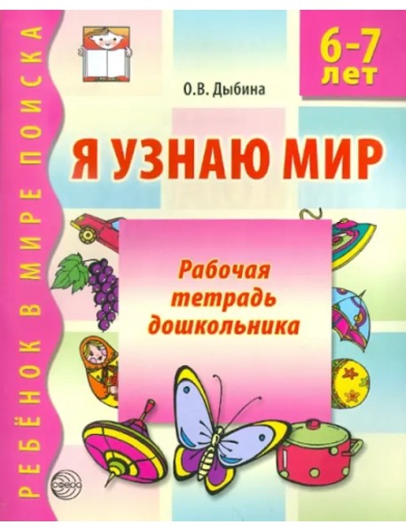 Я узнаю мир. Рабочая тетрадь для детей 6-7 лет
