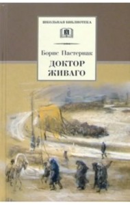 Доктор Живаго
