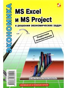 MS Excel и MS Project в решении экономических задач