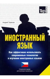 Иностранный язык. Как эффективно использовать современные технологии. Чешский язык