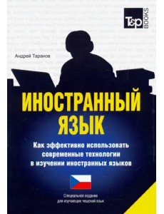 Иностранный язык. Как эффективно использовать современные технологии. Чешский язык