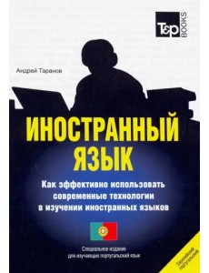 Иностранный язык. Как эффективно использовать современные технологии. Португальский язык Иностранный язык. Как эффективно использовать современные технологии. Португальский язык