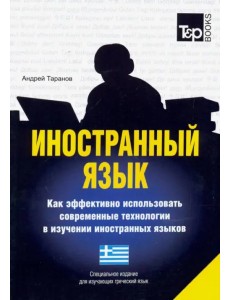 Иностранный язык. Как эффективно использовать современные технологии. Греческий язык