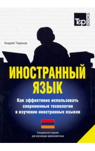 Иностранный язык. Как эффективно использовать современные технологии. Для изучающих армянский язык