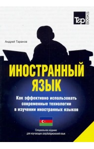 Иностранный язык. Как эффективно использовать современные технологии. Азербайджанский язык