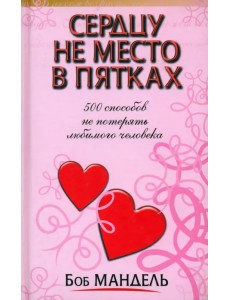 Сердцу не место в пятках