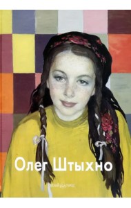 Олег Штыхно