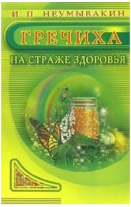 Гречиха. На страже здоровья