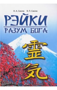 Рэйки - разум Бога. Первая ступень Рэйки