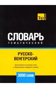 Русско-венгерский тематический словарь. 3000 слов