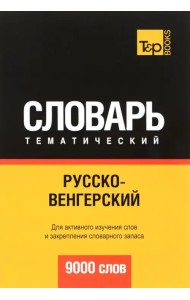Русско-венгерский тематический словарь. 9000 слов