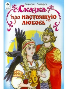 Сказка про настоящую любовь Сказка про настоящую любовь