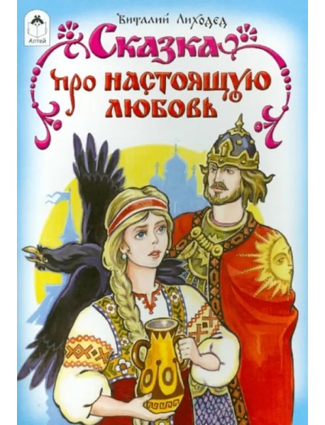 Сказка про настоящую любовь