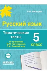 Русский язык. 5 класс. Тематические тесты по программам М.М. Разумовской, С.И. Львовой и др. ФГОС