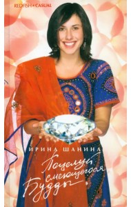 Поцелуй смеющегося Будды