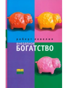 Внезапное богатство Внезапное богатство