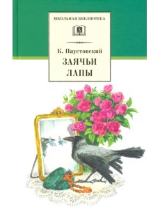 Заячьи лапы