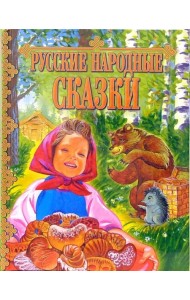 Русские народные сказки