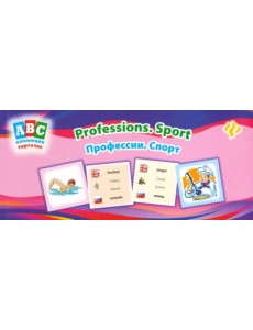 Профессии. Спорт. Коллекция карточек
