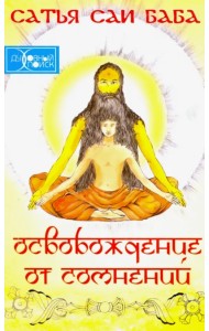 Освобождение от сомнений (Сандеха Ниварини)