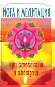 Йога и медитация. Путь самореализации и освобождения