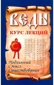 Веды. Курс лекций. Подлинный смысл существования