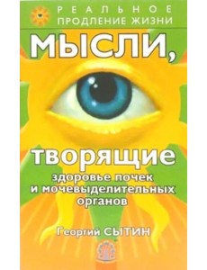 Мысли, творящие здоровье почек и мочевыделительных органов